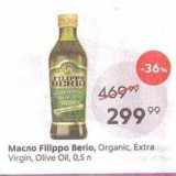 Пятёрочка Акции - Масло Fillppo Berio