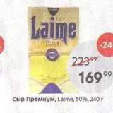 Сыр Премиум, Laime