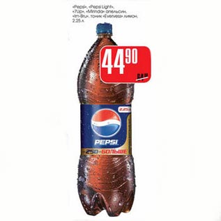 Акция - Pepsi