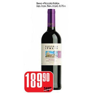 Акция - Вино Piccola Italia
