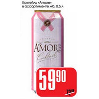 Акция - Коктейль Amore