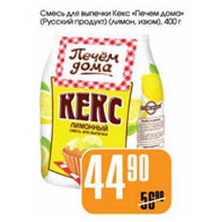 Акция - Смесь для выпечки Кекс Печем дома