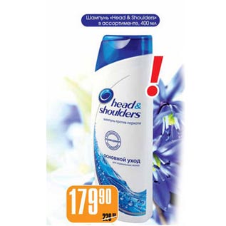 Акция - Шампунь Head&Shoulders