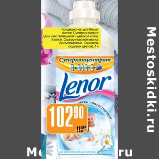 Акция - Кондиционер для белья Lenor