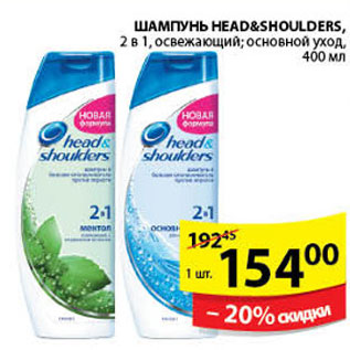 Акция - ШАМПУНЬ ДЛЯ ВОЛОС HEAD&SHOULDERS