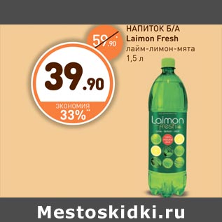 Акция - Напиток БА Laimon Fresh