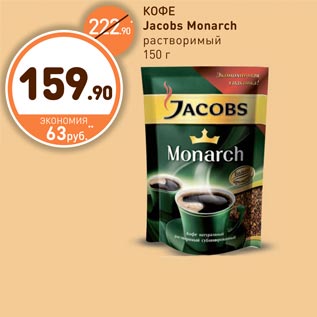 Акция - КОФЕ Jacobs Monarch