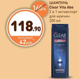 Акция - ШАМПУНЬ Clear Vita Abe