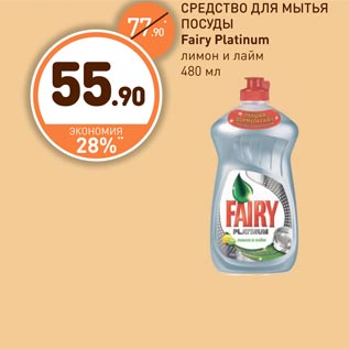 Акция - СРЕДСТВО ДЛЯ МЫТЬЯ ПОСУДЫ Fairy Platinum