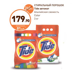 Акция - СТИРАЛЬНЫЙ ПОРОШОК Tide автомат