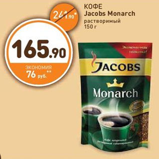 Акция - КОФЕ Jacobs Monarch растворимый 150 г