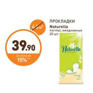 Акция - ПРОКЛАДКИ Naturella