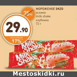 Акция - МОРОЖЕНОЕ ЭKZO эскимо milk shake клубника