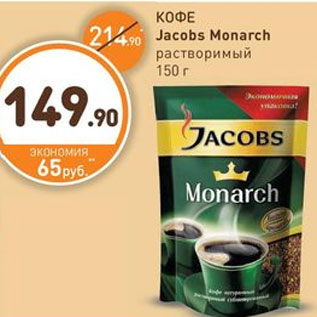 Акция - КОФЕ Jacobs Monarch растворимый 150 г