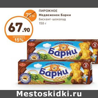 Акция - ПИРОЖНОЕ Медвежонок Барни бисквит-шоколад 150 г