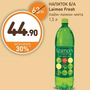 Акция - НАПИТОК Б/А Laimon Fresh лайм-лимон-мята