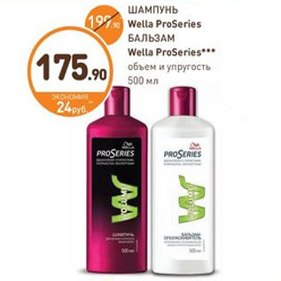 Акция - ШАМПУНЬ Wella ProSeries БАЛЬЗАМ Wella ProSeries