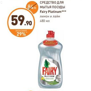 Акция - СРЕДСТВО ДЛЯ МЫТЬЯ ПОСУДЫ Fairy Platinum