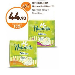 Акция - ПРОКЛАДКИ Naturella Ultra