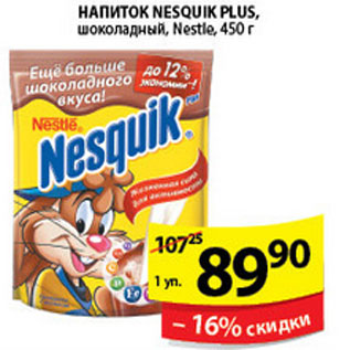 Акция - НАПИТОК NESQUIK PLUS