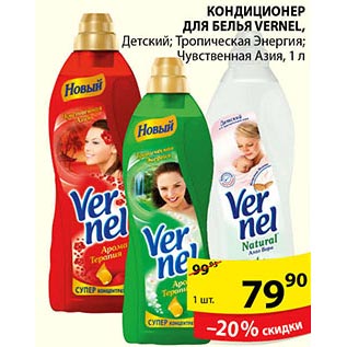 Акция - Кондиционер для белья vernel