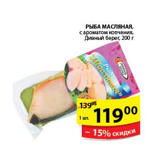 Акция - Рыба Масляная Дивный берег