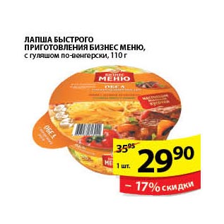 Акция - Лапша Быстрого Приготовления Бизнес меню