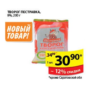 Акция - Творог Пестравка