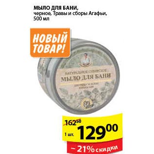 Акция - Мыло для бани Травы сборы Агафьи