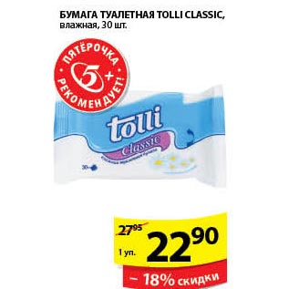 Акция - Бумага Туалетная Tolli Classic