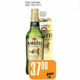 Магазин:Авоська,Скидка:Пиво «Amstel»