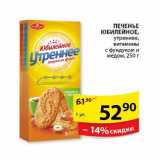 Магазин:Пятёрочка,Скидка:Печенье Юбилейное