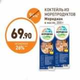 Дикси Акции - КОКТЕЙЛЬ ИЗ МОРЕПРОДУКТОВ Меридиан