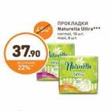 Магазин:Дикси,Скидка:ПРОКЛАДКИ Naturella Ultra***