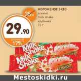 Дикси Акции - МОРОЖЕНОЕ ЭKZO эскимо milk shake клубника