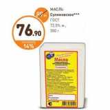 Магазин:Дикси,Скидка:МАСЛО Сулимовское ГОСТ 72,5% ж.,