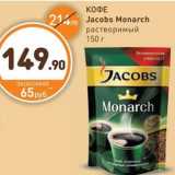 Дикси Акции - КОФЕ Jacobs Monarch растворимый 150 г