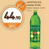 Дикси Акции - НАПИТОК Б/А Laimon Fresh лайм-лимон-мята