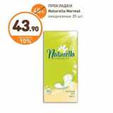 Дикси Акции - ПРОКЛАДКИ Naturella Normal ежедневные 20 шт.