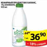 Магазин:Пятёрочка,Скидка:КЕФИРНЫЙ ПРОДУКТ BIO БАЛАНС