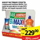 Магазин:Пятёрочка,Скидка:НАБОР ЧИСТЯЩИХ СРЕДСТВ BIMAX