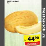 Магазин:Пятёрочка,Скидка:Дыня Торпеда