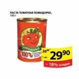 Магазин:Пятёрочка,Скидка:Паста томатная Помидорка 