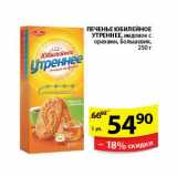 Магазин:Пятёрочка,Скидка:Печенье Юбилейное Утреннее