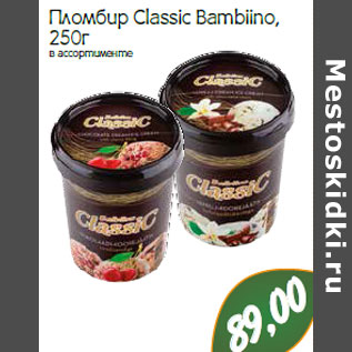 Акция - Пломбир Classic Bambiino