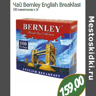 Акция - Чай Bernley English Breakfast