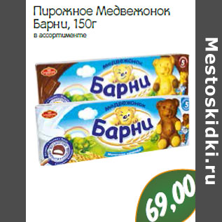 Акция - Пирожное Медвежонок Барни,