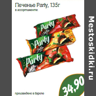 Акция - Печенье Party