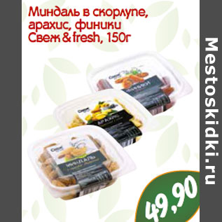 Акция - Миндаль в скорлупе, арахис, финики Свеж & fresh