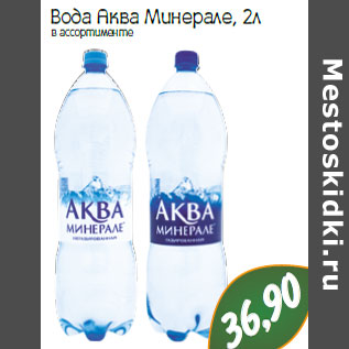 Акция - Вода Аква Минерале